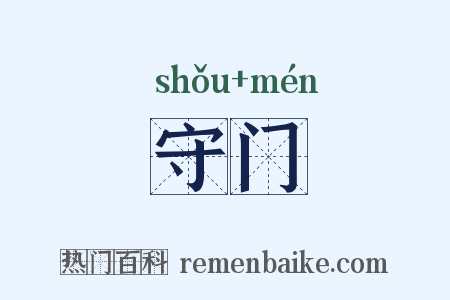 守门是什么意思的图片